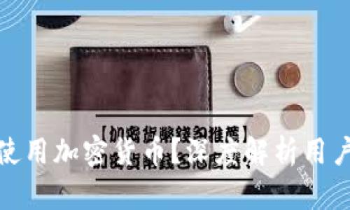 谁在使用加密货币？深度解析用户群体