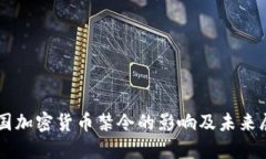 美国加密货币禁令的影响