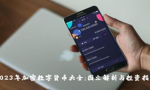 2023年加密数字货币大全：图文解析与投资指南