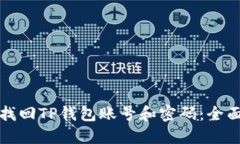 如何找回TP钱包账号和密码