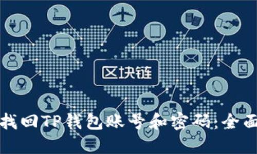 如何找回TP钱包账号和密码：全面指南