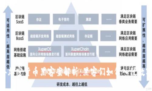 2023年加密货币黑客案解析：黑客们如何入侵数字资产？