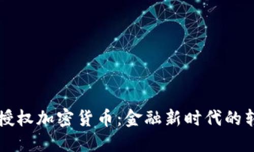 国会授权加密货币：金融新时代的转折点
