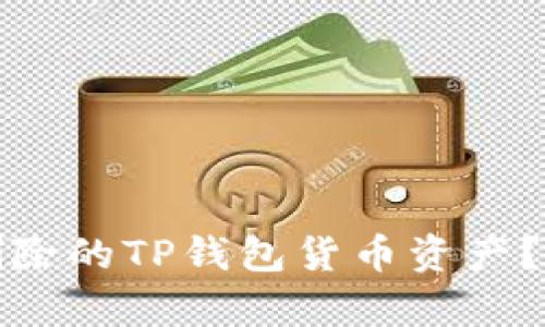 如何恢复被误删除的TP钱包货币资产？详解与解决方案