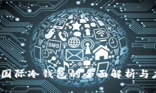 TP钱包：国际冷钱包的全面解析与应用指南