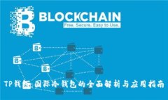 TP钱包：国际冷钱包的全面