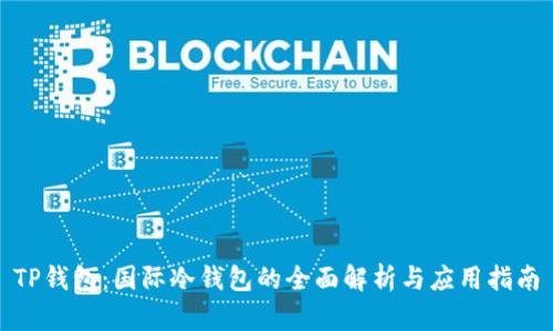 TP钱包：国际冷钱包的全面解析与应用指南