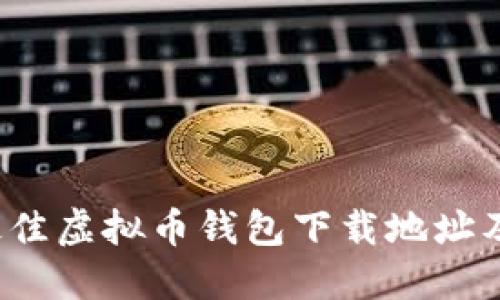 2023年最佳虚拟币钱包下载地址及使用指南
