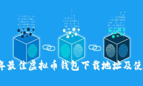 2023年最佳虚拟币钱包下载地址及使用指南