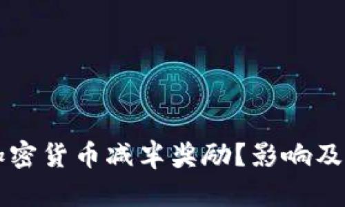 什么是加密货币减半奖励？影响及未来展望