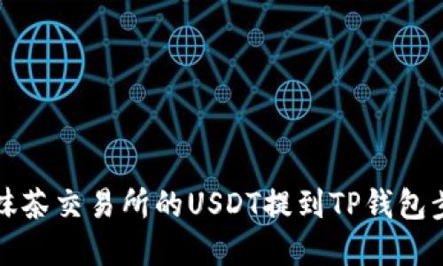 如何将抹茶交易所的USDT提到TP钱包步骤详解