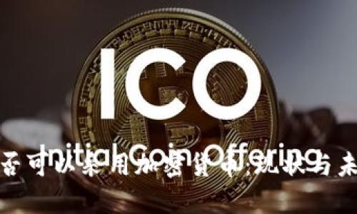 银行是否可以采用加密货币：现状与未来方向