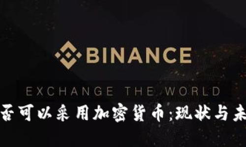 银行是否可以采用加密货币：现状与未来方向