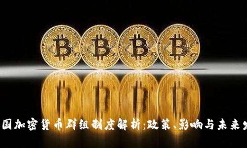  英国加密货币群组制度解析：政策、影响与未来发展