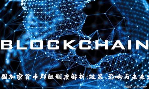  英国加密货币群组制度解析：政策、影响与未来发展