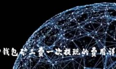 TP钱包矿工费一次提现的费