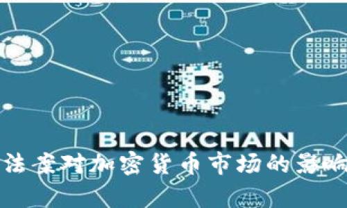 基建法案对加密货币市场的影响分析