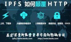基建法案对加密货币市场