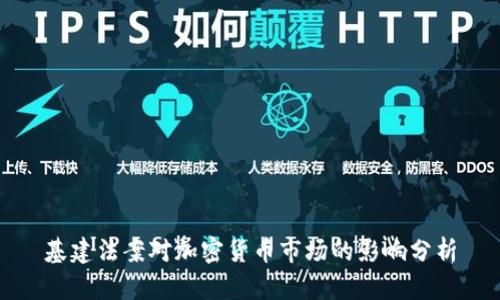 基建法案对加密货币市场的影响分析