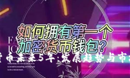 加密货币未来5年：发展趋势与市场展望