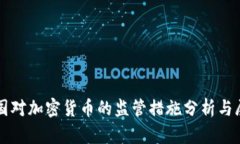 英国对加密货币的监管措