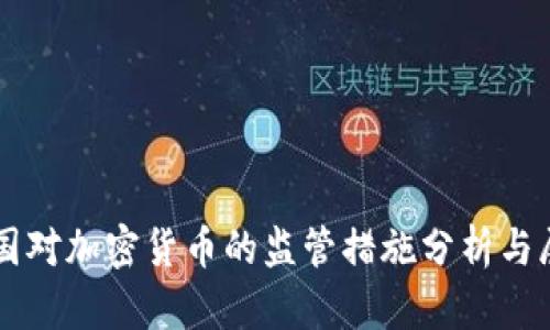 英国对加密货币的监管措施分析与展望