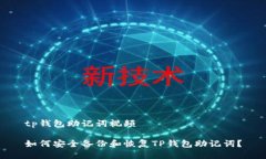 tp钱包助记词视频如何安全
