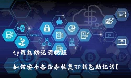 tp钱包助记词视频

如何安全备份和恢复TP钱包助记词？