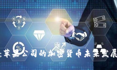 库克承认：苹果公司的加密货币未来发展及其影响