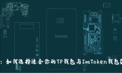 : 如何选择适合你的TP钱包