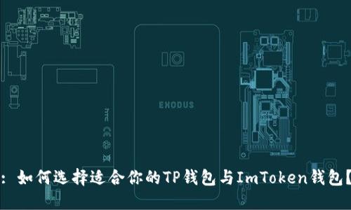 : 如何选择适合你的TP钱包与ImToken钱包？