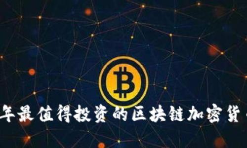 2023年最值得投资的区块链加密货币推荐