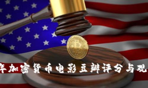 2019年加密货币电影豆瓣评分与观影指南