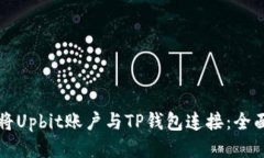 如何将Upbit账户与TP钱包连