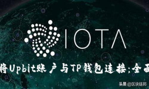 如何将Upbit账户与TP钱包连接：全面指南