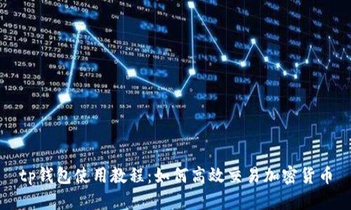 tp钱包使用教程：如何高效交易加密货币