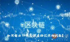 如何解决TP钱包没有助记词
