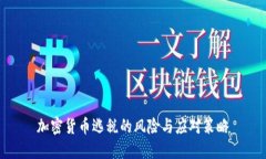 加密货币逃税的风险与应