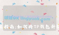 TP钱包升级指南：如何将
