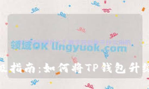 TP钱包升级指南：如何将TP钱包升级至国际版