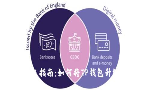 TP钱包升级指南：如何将TP钱包升级至国际版