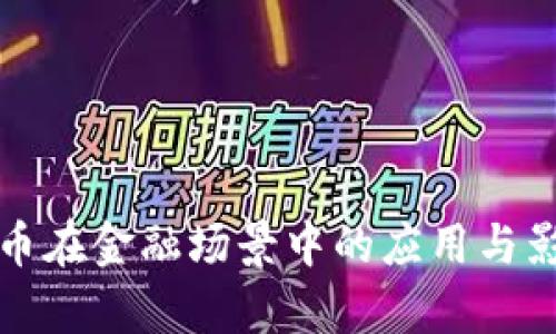 加密货币在金融场景中的应用与影响分析