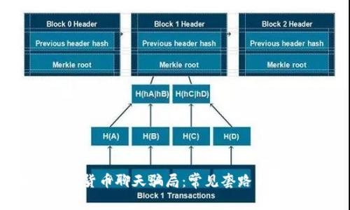 解密加密货币聊天骗局：常见套路与防范策略