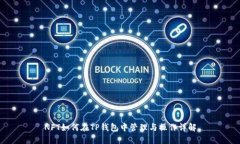 NFT如何在TP钱包中管理与操
