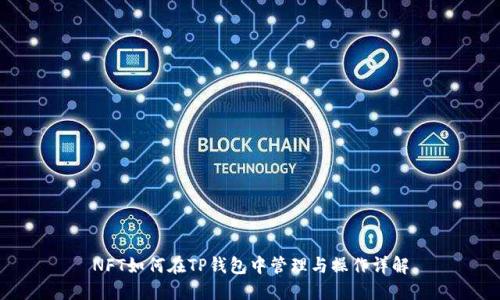 NFT如何在TP钱包中管理与操作详解