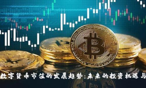 加密数字货币市值的发展趋势：未来的投资机遇与挑战