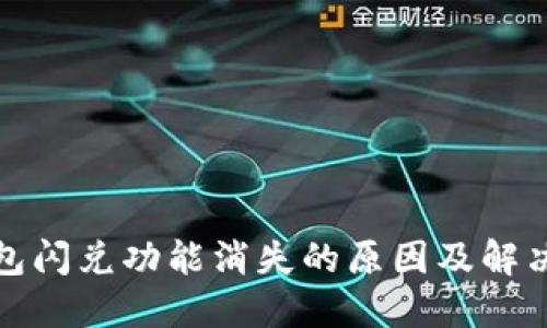 TP钱包闪兑功能消失的原因及解决方案