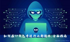 如何在TP钱包中进行内部转
