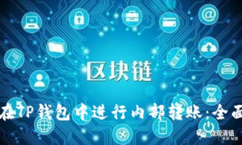 如何在TP钱包中进行内部转账：全面指南