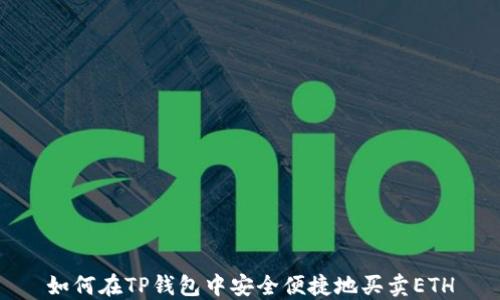 
如何在TP钱包中安全便捷地买卖ETH